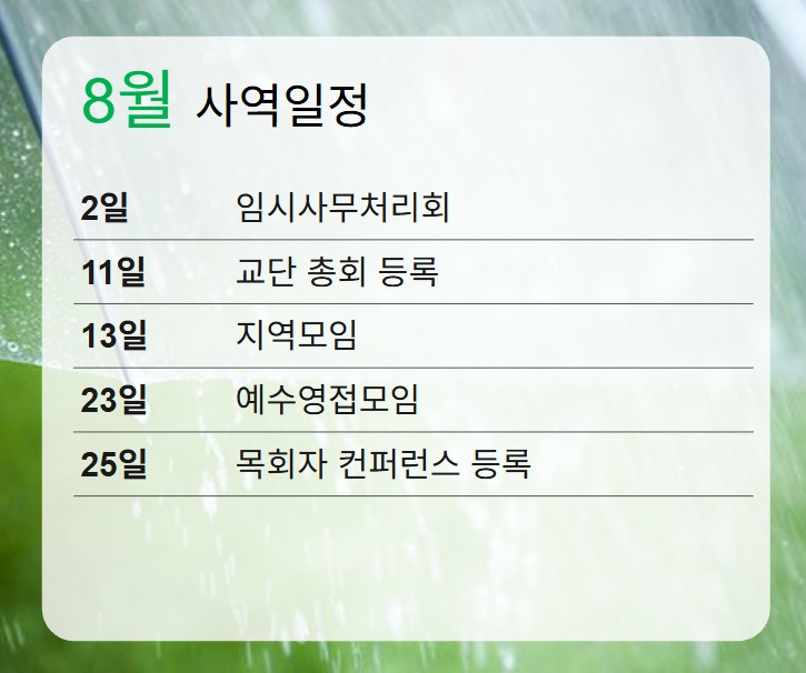 8월 사역일정.jpg